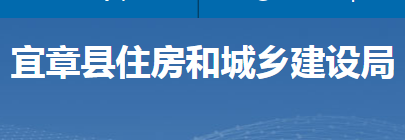 宜章縣住房和城鄉(xiāng)建設局