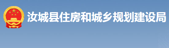 汝城縣住房和城鄉(xiāng)建設(shè)規(guī)劃局