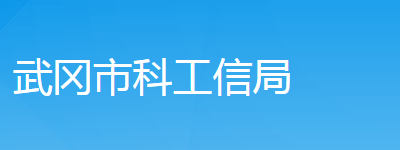 武岡市科技和工業(yè)信息化局