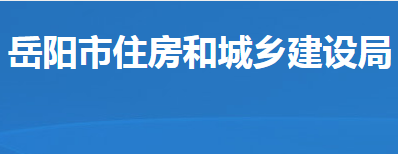 岳陽市住房和城鄉(xiāng)建設(shè)局