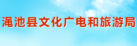 澠池縣文化廣電和旅游局