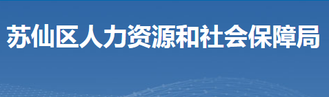 郴州市蘇仙區(qū)人力資源和社會保障局