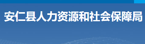 安仁縣人力資源和社會(huì)保障局