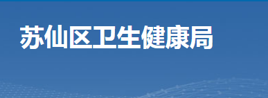 郴州市蘇仙區(qū)衛(wèi)生健康局