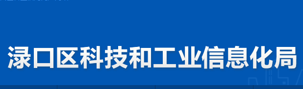 株洲市淥口區(qū)科技和工業(yè)信息化局