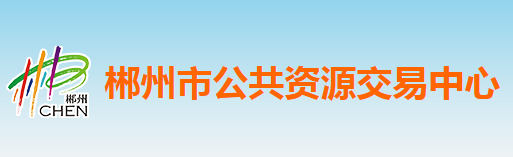 郴州市公共資源交易中心