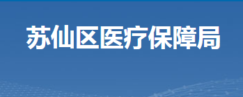 郴州市蘇仙區(qū)醫(yī)療保障局