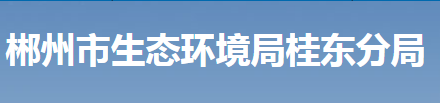 郴州市生態(tài)環(huán)境局桂東分局