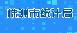 株洲市統(tǒng)計局