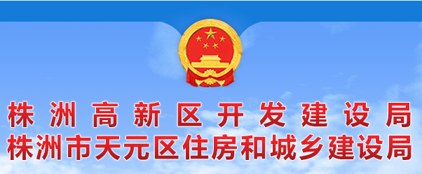 株洲市天元區(qū)住房和城鄉(xiāng)建設(shè)局