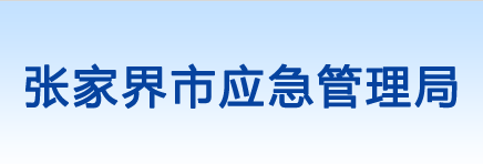 張家界市應(yīng)急管理局