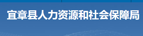 宜章縣人力資源和社會保障局