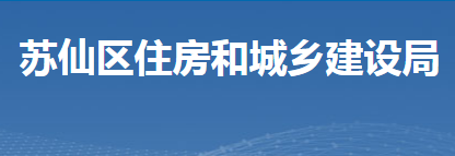 郴州市蘇仙區(qū)住房和城鄉(xiāng)建設局