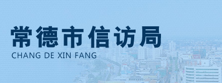 常德市信訪(fǎng)局