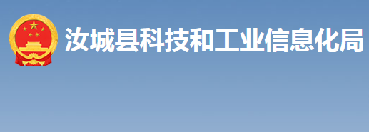 汝城縣科技和工業(yè)信息化局