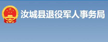 汝城縣退役軍人事務(wù)局