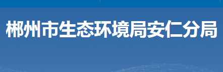 郴州市生態(tài)環(huán)境局安仁分局