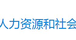 永興縣人力資源和社會保障