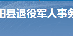 桂陽縣退役軍人事務(wù)局