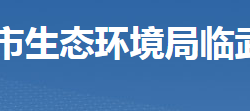 郴州市生態(tài)環(huán)境局臨武分局