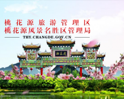 桃花源旅游管理區(qū)管委會(huì)