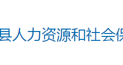 嘉禾縣人力資源和社會保障