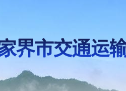 張家界市交通運輸局