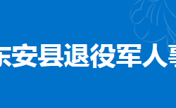 東安縣退役軍人事務(wù)局