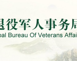 岳陽市退役軍人事務(wù)局