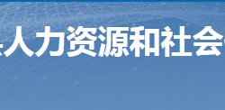 桂陽縣人力資源和社會保障