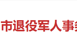 邵陽市退役軍人事務局