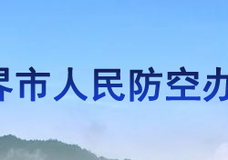 張家界市人民防空辦公室