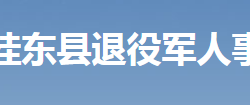 桂東縣退役軍人事務(wù)局