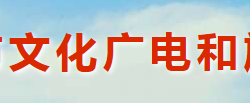 靈寶市文化廣電和旅游局