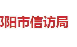 邵陽市信訪局