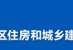 株洲市淥口區(qū)住房和城鄉(xiāng)建