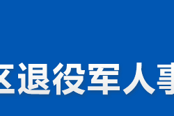 株洲市淥口區(qū)退役軍人事務(wù)