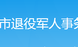 武岡市退役軍人事務局