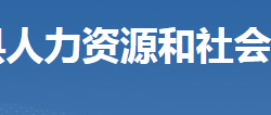 臨武縣人力資源和社會保障