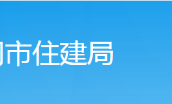 武岡市住房和城鄉(xiāng)建設局