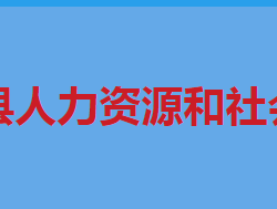 道縣人力資源和社會(huì)保障局