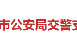 邵陽市公安局交警支隊