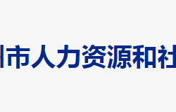 郴州市人力資源和社會保障局