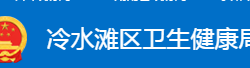 永州市冷水灘區(qū)衛(wèi)生健康局