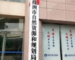 株洲市自然資源和規(guī)劃局