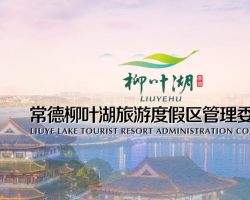 常德市柳葉湖旅游度假區(qū)市