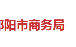 邵陽市商務局