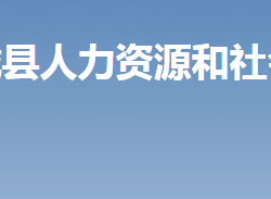 汝城縣人力資源和社會保障