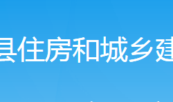 新邵縣住房和城鄉(xiāng)建設局