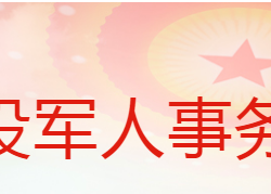 蒲城縣退役軍人事務局